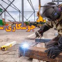 خدمات جوشکاری وساخت سقف سبک