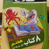کمک درسی ۸کتاب‌هفتم