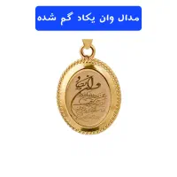 مدال وان یکاد گم شده