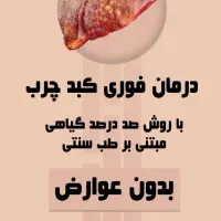 درمان فوری کبد چرب