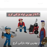 لوله بازکن محمدشهرمشکین دشت ماهدشت کیانمهر24ساعته