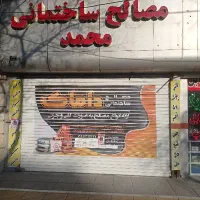 مصالح ساختمانی محمد|عمدهفروشی|مشهد, تربیت (صدف)|دیوار