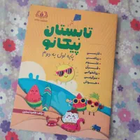 کتاب تابستانه. پیکانو برا کلاس دومی ها