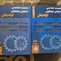 زیست شناسی سلولی مولکولی لودیش ۲۰۲۱، ۲ جلدی