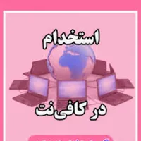 نیازمند کافی نت کار