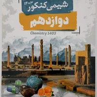 جزوه شیمی کنکور مصلایی|کتاب و مجله آموزشی|همدان, |دیوار