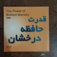 کتاب قدرت حافظه درخشان