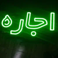 تابلو رهن. اجاره