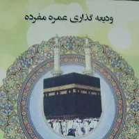 فروش فیش حج عمره مفرده اولویت ۳۰۵