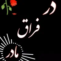 مداح.اکو مداحی مجالسات ترحیم  خاکسپاری باکیفیت