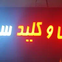 قفل و کلید سینا