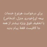 انواع بیمه با تخفیف بینظیر|خدمات مالی، حسابداری، بیمه|رشت, گلباغ نماز|دیوار