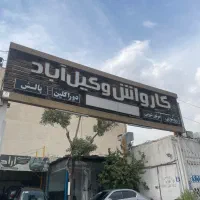 نیرو کارواش