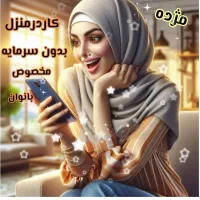 کاردرمنزل باگوشی فقط خانمها