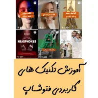 فتوشاپ و طراحی گرافیکی