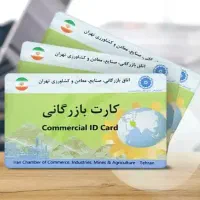 افزایش سقف صادرات کارت بازرگانی در سریع ترین زمان