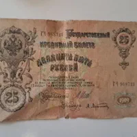 اسکناس ۲۵ روبل سال ۱۹۰۹ شوروی