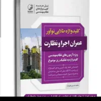 کتاب ۲۲ در ۱ عمران نظارت و اجرا همراه با کلید واژه|کتاب و مجله آموزشی|آذرشهر, |دیوار