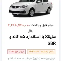 حواله ساینا اس