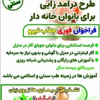 خانمها با آموزش آنلاین طب سنتی به درآمد برسید|خدمات آموزشی|یزد, |دیوار