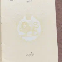 گذرنامه مرزی شاهنشاهی|کلکسیون سکه، تمبر، اسکناس|بندرعباس, |دیوار