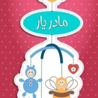 مادر یار ، نیروی منزل و مراقبت کودک