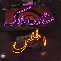 نئون پر نور|خدمات پیشه و مهارت|تبریز, |دیوار
