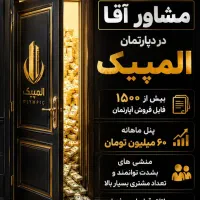 استخـدام نیروی فروش در دپـارتمـان بـزرگ المپـیک