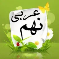 تدریس خصوصی زبان عربی متوسطه اول هفتم هشتم نهم|خدمات آموزشی|کرمان, |دیوار