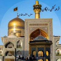 قرعه کشی رایگان سفر به مشهد مقدس