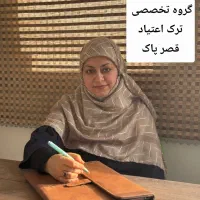 اگه از اعتیادت خسته شدی