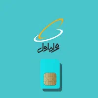 سیم کارت همراه اول0913113