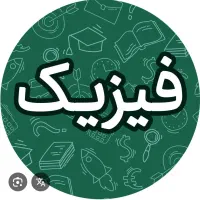 فیزیک کنکوری و امتحان نهایی