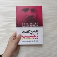 کتاب دنیای سوفی/چنین گفت زرتشت/تهوع/عقاید یک دلقک|کتاب و مجله ادبی|مشهد, رضاشهر|دیوار
