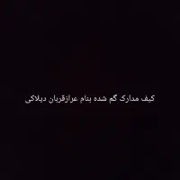 کارت ملی و مدارکم گم شده