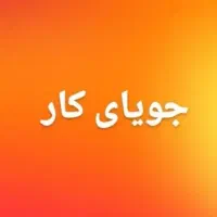 دنبال کار