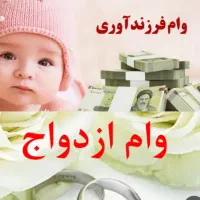 وام ازدواج و فرزندآوری و وام‌های 4 درصدی