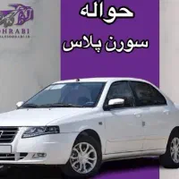 حواله سمند سورن پلاس