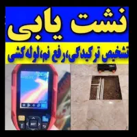 تشخیص رفع نم چکه بنایی تاسیسات لوله کش لوله بازکن