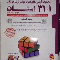 هوش کمپلکس هشتم و نهم و ۳۱ استان|کتاب و مجله آموزشی|تهران, دردشت|دیوار