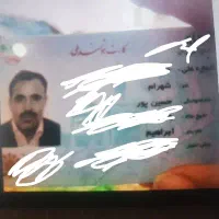 کارت ملی گمشده بنام حسین پور