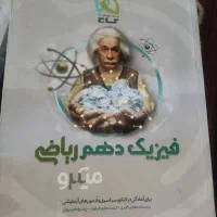 کتاب فیزیک|کتاب و مجله آموزشی|شیراز, صاحب الزمان|دیوار
