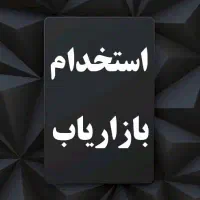 استخدام بازاریاب