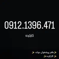 0912.458.11.08|سیم‌کارت|تهران, گیشا|دیوار