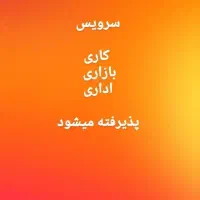 با کمترین نرخ سرویس پذیرفته میشه