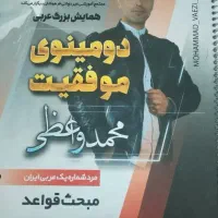 کتاب دومینوی موفقیت پکیج عربی کنکور قواعد