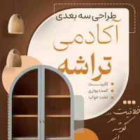 3dmax مدل سازی کابینت نمای داخل و خارج ساختمان|خدمات آموزشی|قم, میدان نو|دیوار