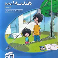 هندسه ۱  نشرالگو