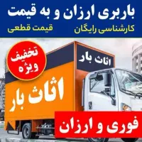 اسنپ باربری اسبابکشی منزل اثاثیه جابجای حمل بارکرج