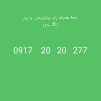 خط همراه  رند